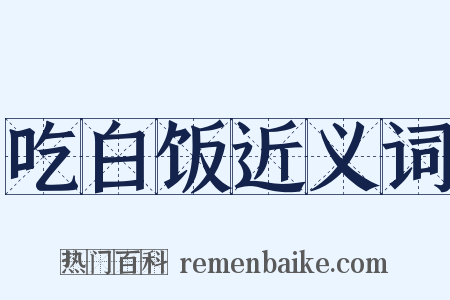 吃白饭近义词是什么意思的图片